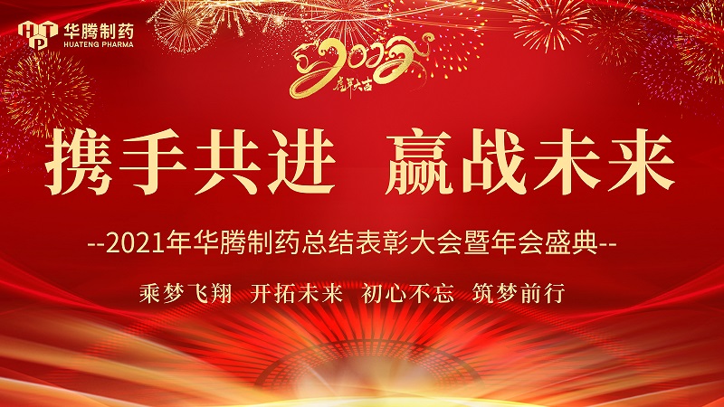 【攜手共進，贏戰未來】湖南華騰制藥2021年度總結表彰大會圓滿舉行！