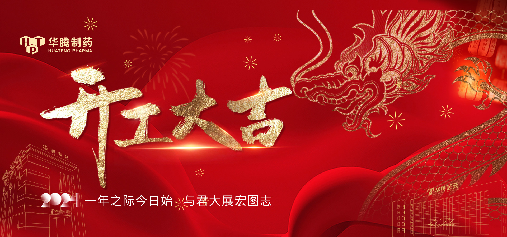 華章新啟 蓄勢起航 | 2024華騰制藥開工大吉！