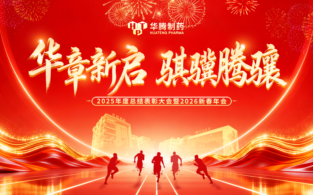 【華章新啟 騏驥騰驤】華騰制藥2025年度總結(jié)表彰大會(huì)暨2026新春年會(huì)盛典圓滿舉行